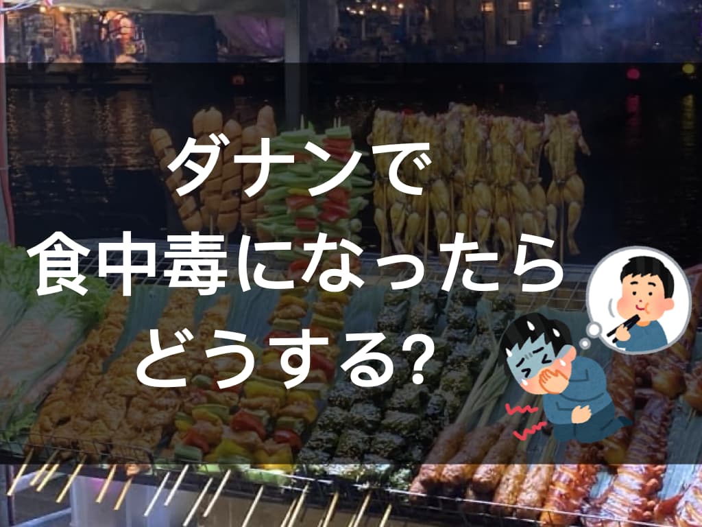 【ダナンで食中毒】ベトナムで気をつけるべき食べ物4選