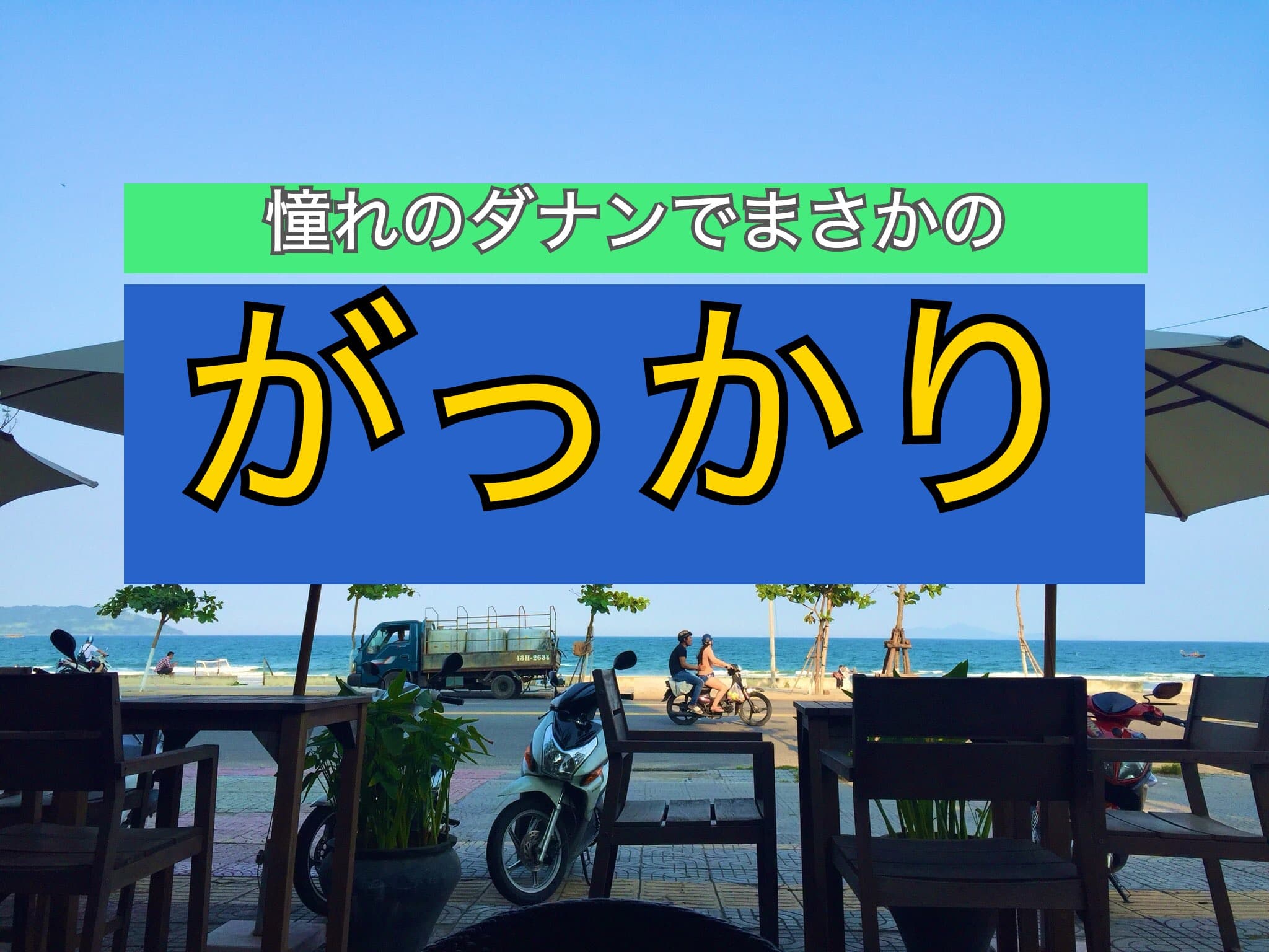 【ダナンへ観光】大注目のリゾート地でがっかりする人が多い件【悲報】