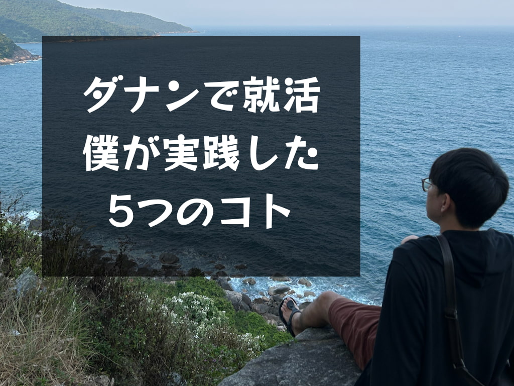 【ベトナム就活】ダナンで仕事を見つけるために実践した5つのこと