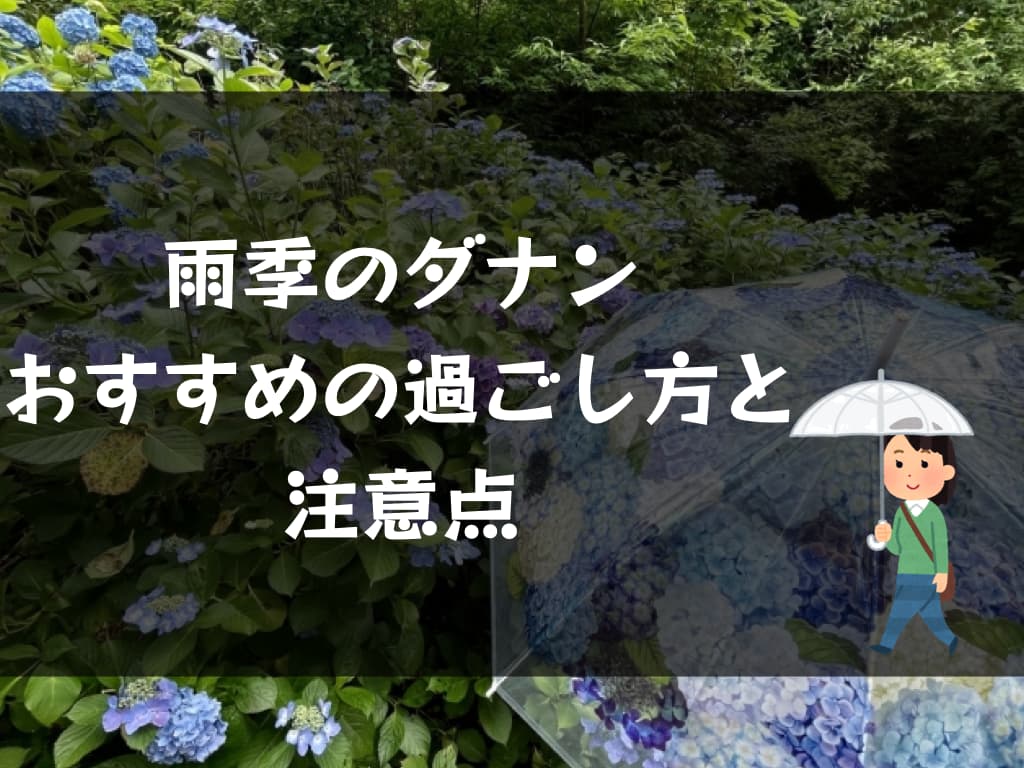 雨季のダナンを120%楽しむオススメ観光ガイド|楽しみ方と注意点