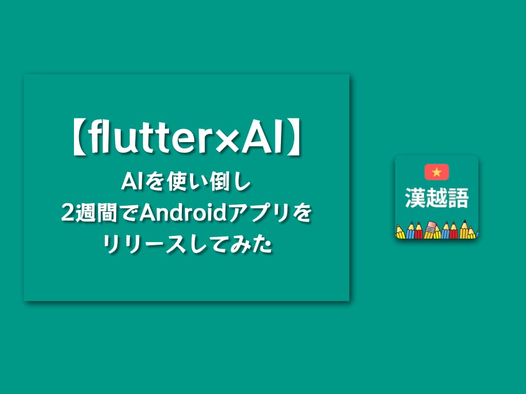 【flutter×AI】AIを使い倒し2週間でAndroidアプリをリリースしてみた【個人開発】